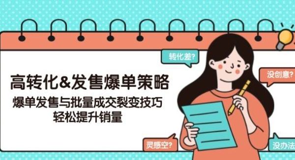 高转化&发售爆单策略，爆单发售与批量成交裂变技巧，轻松提升销量