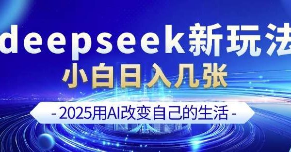 deepseek+剪映新玩法，小白一天也可轻松入几张