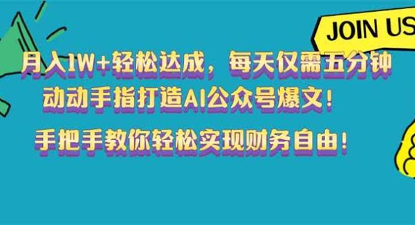 月入1W+轻松达成，每天仅需五分钟，动动手指打造AI公众号爆文！完美副…