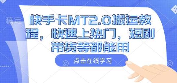 快手卡MT2.0搬运教程，快速上热门，短剧带货等都能用