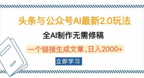 头条与公众号AI最新2.0玩法，全AI制作无需人工修稿，一个标题生成文章…