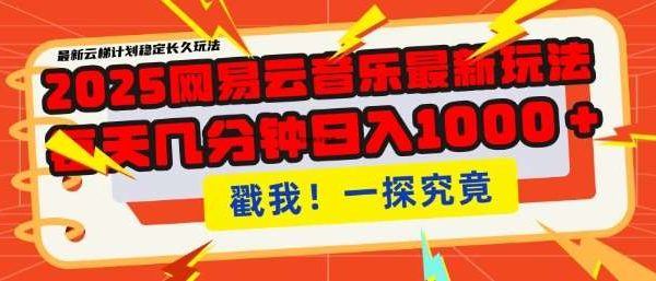 2025最新网易云音乐云梯计划，每天几分钟，单账号月入过W，可批量操作，收益翻倍【揭秘】