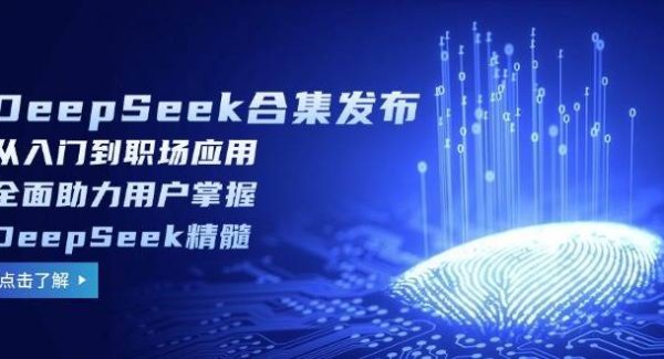 DeepSeek合集发布，从入门到职场应用，全面助力用户掌握DeepSeek精髓