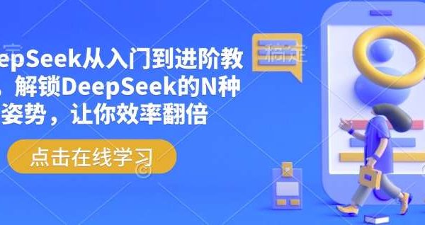 DeepSeek从入门到进阶教程，解锁DeepSeek的N种姿势，让你效率翻倍