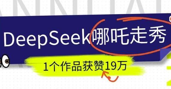 DeepSeek做抖音爆火的AI哪吒走秀视频，1个作品获赞19万+，我教你怎么做