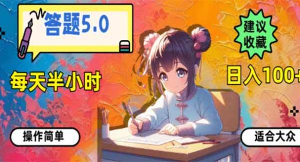 答题5.0，每天半小时，日入100+，易上手，适合大众