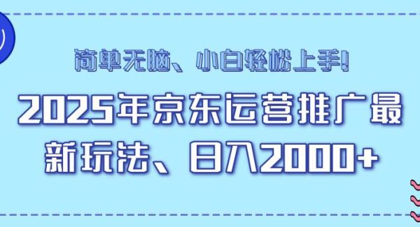 25年京东运营推广最新玩法，日入2000+，小白轻松上手！