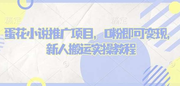 蛋花小说推文项目，0粉即可变现，新人搬运实操教程