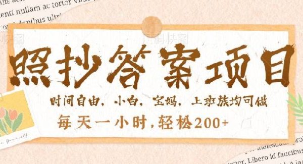 照抄答案，一个问题薅多遍，就有收益，每天一小时，轻松200＋