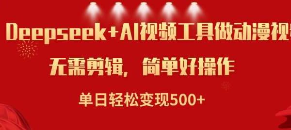 利用Deepseek和AI工具做小说视频，单日轻松变现5张