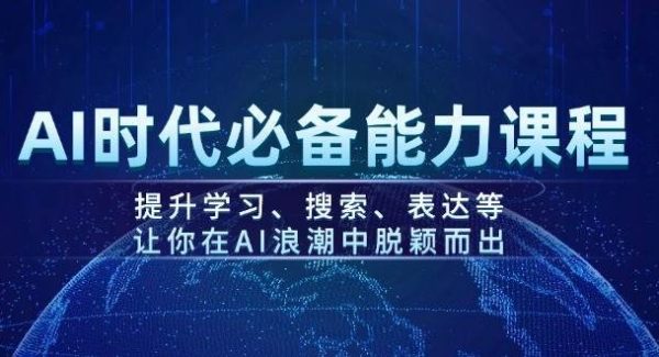 AI时代必备能力课程，提升学习、搜索、表达等，让你在AI浪潮中脱颖而出