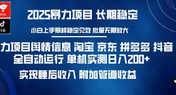 暴力项目舆情信息 淘宝 京东 拼多多 抖音全自动运行 单机日入200+ 实现…