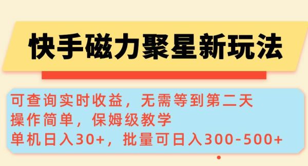快手磁力新玩法，可查询实时收益，单机30+，批量可日入300-500+
