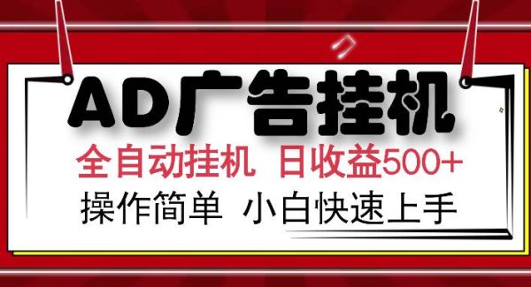 AD广告全自动挂机 单日收益500+ 可矩阵式放大 设备越多收益越大 小白轻…