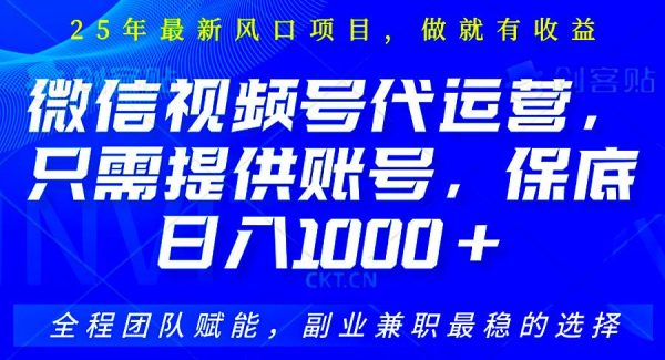 视频号代运营,只需提供账号,无需剪辑、直播和运营,坐收佣金单日保底1000+