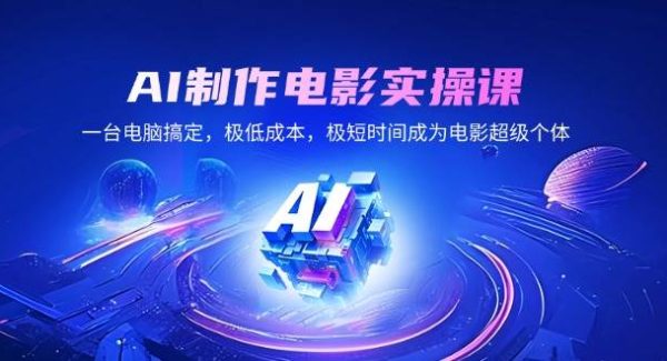 AI制作电影实操课，一台电脑搞定，极低成本，极短时间成为电影超级个体