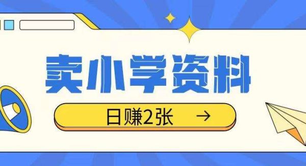卖小学资料冷门项目，操作简单每天坚持执行就会有收益，轻松日入两张
