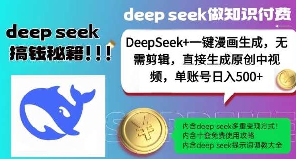 DeepSeek+漫画生成，无需剪辑，一键生成原创中视频，单账号日入5张