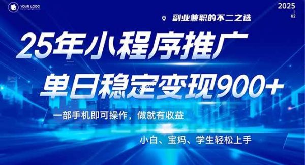 25年最新风口，小程序机推广，稳定日入900+，小白轻松上手！