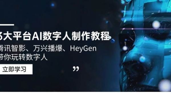 3大平台AI数字人制作教程，腾讯智影、万兴播爆、HeyGen带你玩转数字人