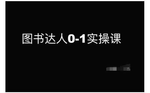 图书达人0-1实操课，带你从0起步，实现从新手到图书达人的蜕变