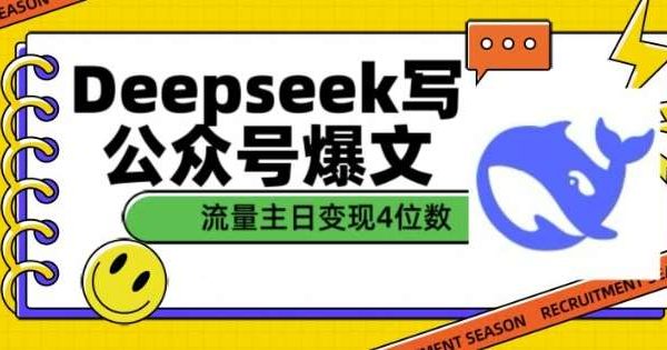 用DeepSeek写公众号爆文，流量主收益一篇文章变现4位数
