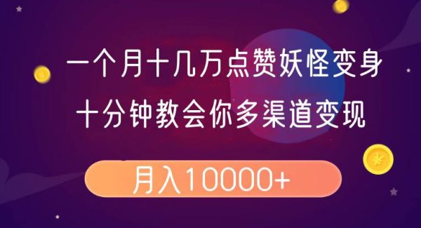 一个月十几万点赞妖怪变身视频，十分钟教会你(超详细制作流程）分段