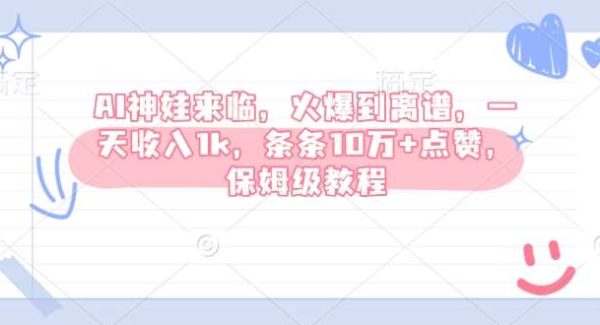 AI神娃来临，火爆到离谱，一天收入1k，条条10万+点赞，保姆级教程