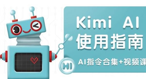 Kimi AI使用指南：涵盖多领域指令，全面升级创作效率 (AI指令合集+视频课)