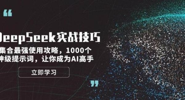 DeepSeek实战技巧：集合最强使用攻略，1000个神级提示词，让你成为AI高手
