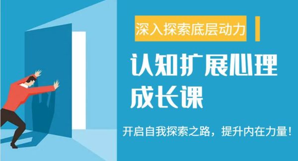 认知扩展心理成长课，了解九型人格与自信力，开启自我探索之路，提升内在力量！