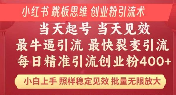 小红书 巧用跳板思维 每日暴力引流400＋精准创业粉 小白福音 效果拉满…