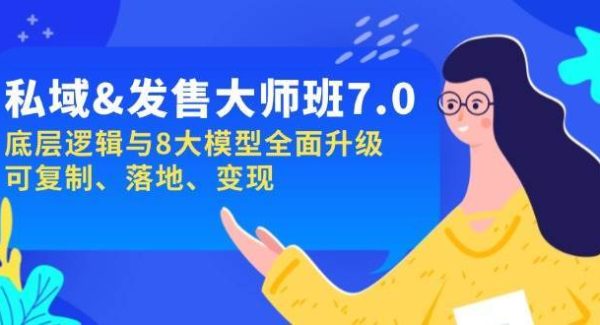私域&发售-大师班第7期，底层逻辑与8大模型全面升级 可复制 落地 变现