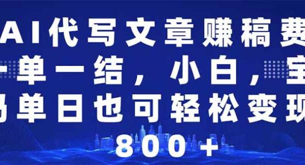 AI代写文章赚稿费，一单一结小白，宝妈单日也能轻松日入500-1000＋