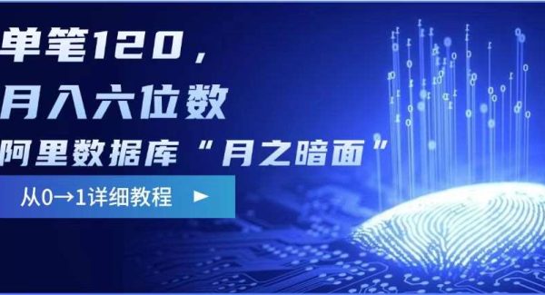 阿里数据库“月之暗面“影评撰写，边追剧边赚钱，单笔120,，月入过W