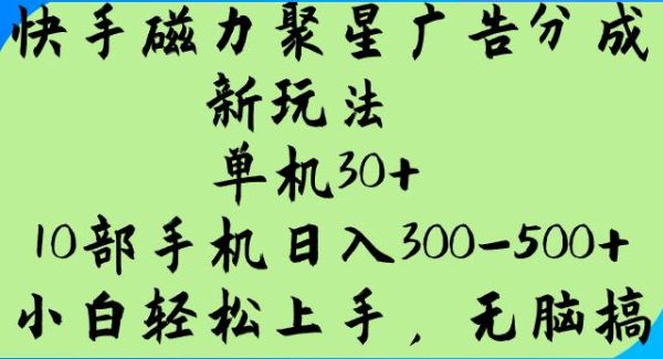 快手磁力聚星广告分成新玩法，单机30+，10部手机日入300-500+