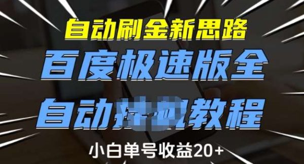 自动刷金新思路，百度极速版全自动教程，小白单号收益20+