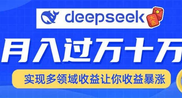 用DeepSeek席卷各大平台，快速上手实现多领域，让你收入猛增