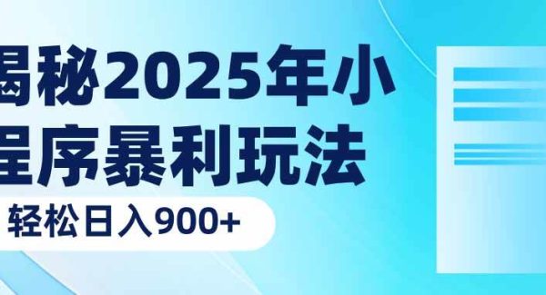 揭秘2025年小程序暴利玩法：轻松日入900+