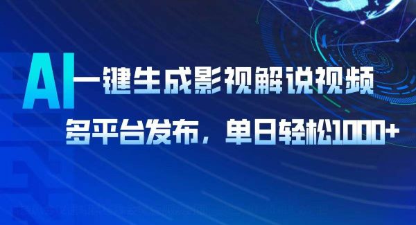 AI一键生成影视解说视频，多平台发布，轻松日入1000+