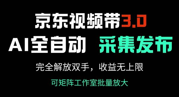 京东视频带货3.0，Ai全自动采集＋自动发布，完全解放双手，收入无上限…