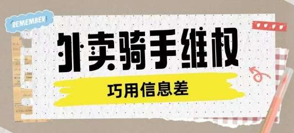 外卖骑手维权项目利用认知差进行挣取维权服务费