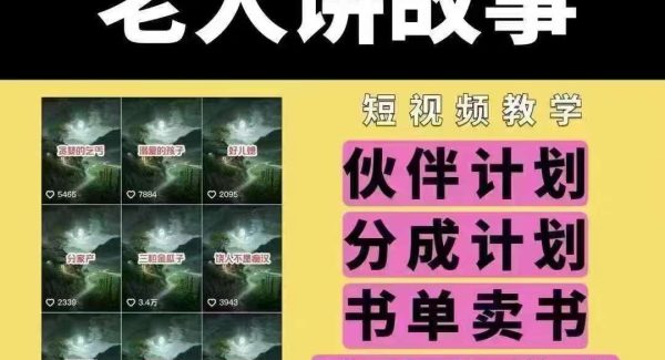 老人讲故事短视频教学，变现方式，可做伙伴计划、分成计划，书单卖书、收徒等