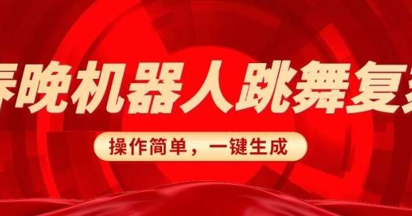 春晚机器人复刻，AI机器人搞怪赛道，操作简单适合，一键去重，无脑搬运实现日入3张(详细教程)