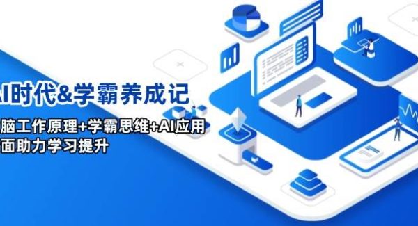 AI时代&学霸养成记，大脑工作原理+学霸思维+AI应用，全面助力学习提升