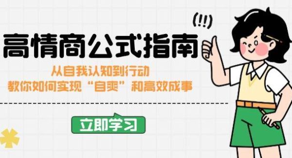高情商公式完结版：从自我认知到行动，教你如何实现“自爽”和高效成事