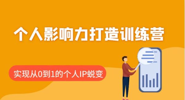 个人影响力打造训练营：涵盖个人IP打造的各个关键环节，实现从0到1的个人IP蜕变