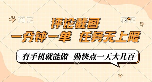 评论截图，一分钟一单，有手机就能做，任务无上限，轻松一天大几百