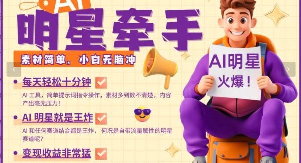 AI+明星，又一爆款密码，明星本来就够火爆，再加上AI ，就是王炸，牵小手，这个绝…