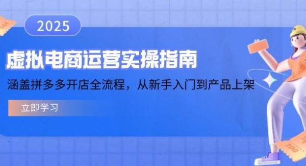 虚拟电商运营实操指南，涵盖拼多多开店全流程，从新手入门到产品上架